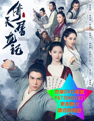 DVD 專賣 倚天屠龍記 大陸劇 2019年