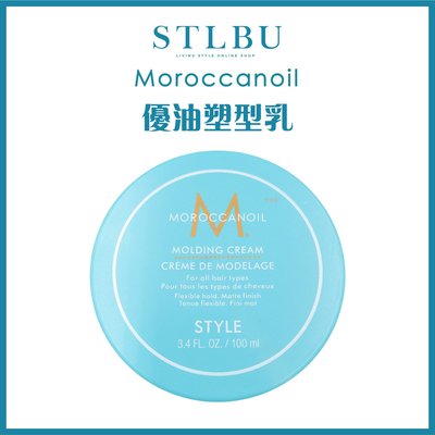 【STLBU】MOROCCANOIL 摩洛哥優油 優油塑型乳 100ml  台灣公司貨
