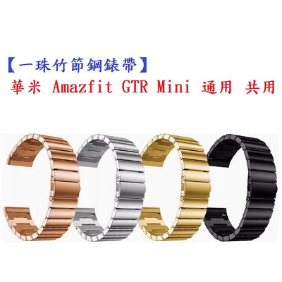 【一珠竹節鋼錶帶】華米 Amazfit GTR Mini 通用 共用 錶帶寬度 20mm 智慧手錶運動時尚透氣防水