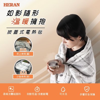 鑫冠鑫↘禾聯HERAN HEB-12NB010 批蓋式電熱毯