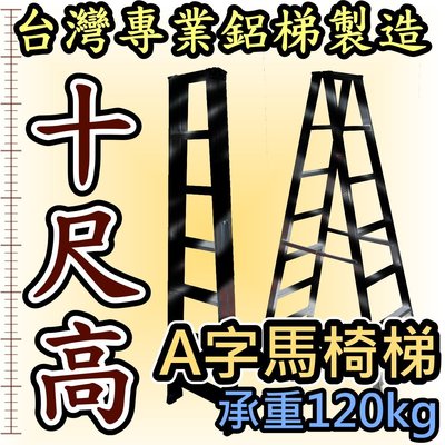10尺 錏焊接式加強型 馬椅梯 十尺 A字梯 鋁梯子 家用梯 承重達120kg 工作梯 工業專用款 台灣製造 終身保修