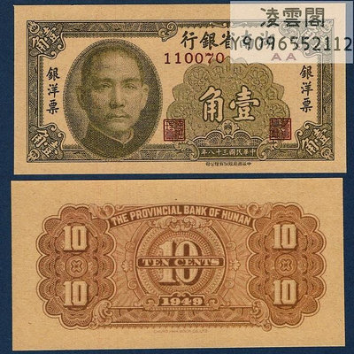 湖南省銀行1角紙幣民國38年地方票證兌換券1949年錢幣鈔非流通錢幣