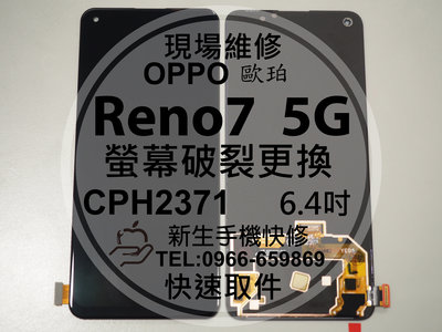 免運【新生手機快修】OPPO Reno7 5G CPH2371 液晶螢幕總成 玻璃破裂 觸控面板 摔壞黑屏 現場維修更換