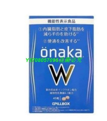 熱銷# 【下單發3盒】買2送1 買5送3 日本 onaka內臟脂肪pillbox W金裝加強版 植物酵素wl