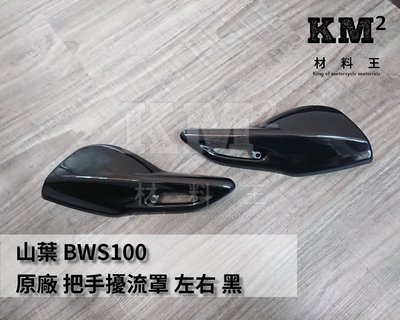 材料王⭐山葉 BWS100.小B.4VP 原廠 護弓 手把保護蓋 把手擾流罩 把手蓋（單邊售價）