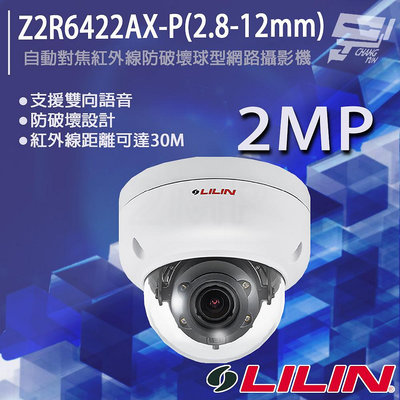 昌運監視器 LILIN 利凌 Z2R6422AX-P(2.8-12mm) 200萬 自動對焦紅外線防破壞球型網路攝影機