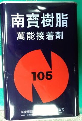 [CK五金小舖] 南寶樹脂 No.105 強力膠 萬能接著劑 強力接著劑 1加侖(3kg)