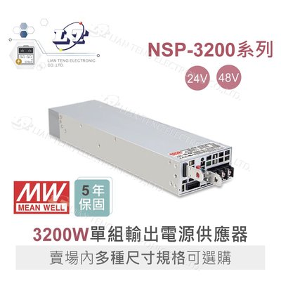 『聯騰．堃喬』MW明緯  NSP-3200 系列 單組輸出 1600W 電源 高功率 高可靠 電源供應器 5年保固