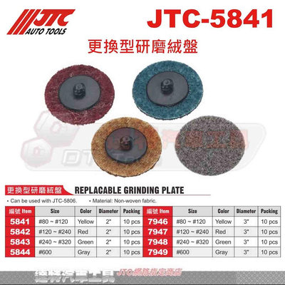 JTC-5841 更換型研磨絨盤☆達特汽車工具☆JTC 5842 5843 5844
