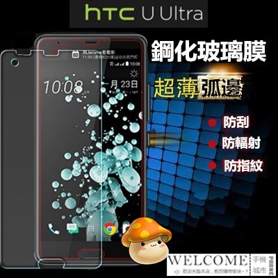 HTC U Ultra 5.7吋 強化玻璃 鋼化玻璃 保護貼