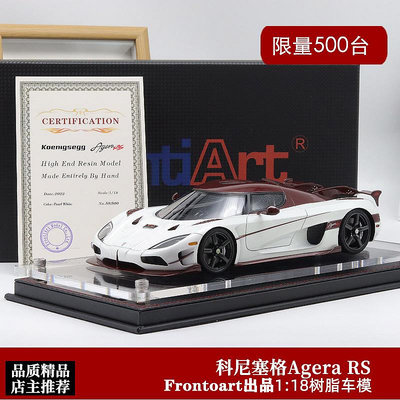 汽車模型 Frontiart 限量版1:18 柯尼塞格 Agera RS 超跑仿真汽車模型收藏