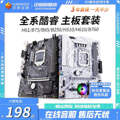 華南金牌h61/b75/b85/B250/h510/h610/b760電腦主板cpu套裝12400F