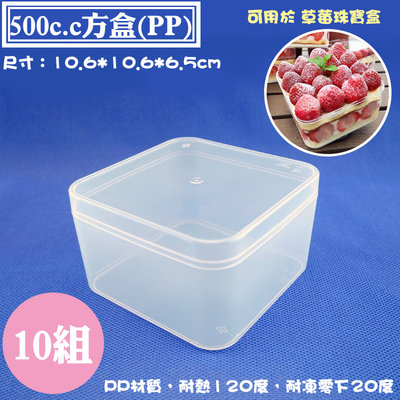 【PP方盒-500cc ，尺寸：106*106*65mm】10組，塑料盒、收納盒、保鮮盒、適用草莓珠寶盒，乳酪蛋糕盒