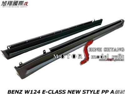 BENZ W124 E-CLASS NEW STYLE PP A版側裙空力套件