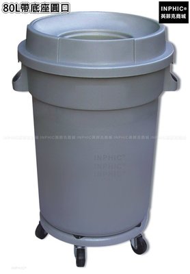 INPHIC-清潔塑膠圓形戶外垃圾桶加厚垃圾筒垃圾箱-80L帶底座圓口_S3605B