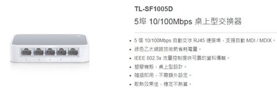 JT3C實體門市體驗館* TP-Link TL-SF1005D 5埠 交換器