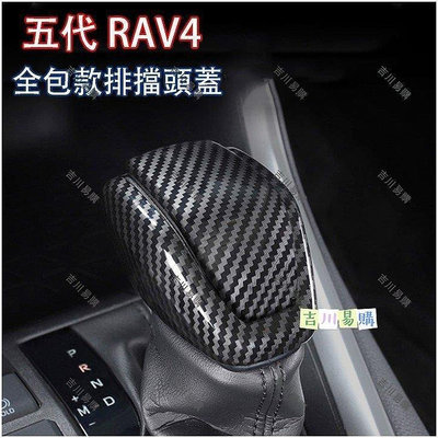 全包款 豐田 2019-2021年 五代 RAV4 5代 專用 排檔頭蓋 打擋桿蓋 排擋 裝飾 卡夢內飾