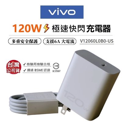 vivo原廠 120W充電器 閃充充電組 Super FlashCharge PD充電器 X90 x90 pro X80