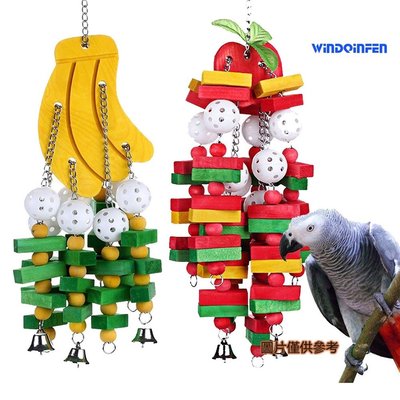 CC小铺【萌寵屋】木質鸚鵡用品 灰鸚鵡亞力太陽啃咬玩具鳥類玩具香蕉蘋果線