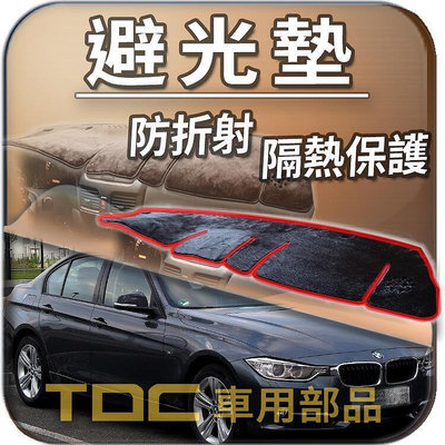 【TDC車用部品】避光墊：BMW,F30,F31,3系列,寶馬,儀表板,遮光墊