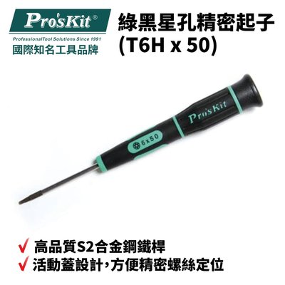 【Pro'sKit 寶工】SD-081-T6H 綠黑星孔精密起子 起子 螺絲起子 手工具