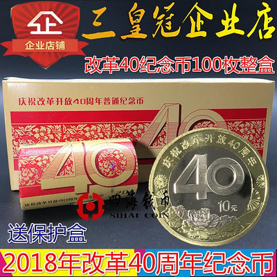 改革開放四十周年紀念幣整盒100枚 改革幣10元銀行原封原盒 保真