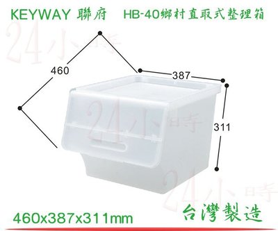 『楷霖』 KEYWAY聯府 HB-40(白)鄉村直取式整理箱 衣物分類箱 玩具置物箱