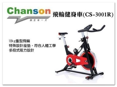 【1313健康館】 飛輪有氧健身車Chanson強生牌 CS-3001R / CS-3001競速飛輪〔台灣本島專人到府安裝〕