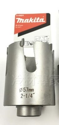 《日本牧田makita圓穴鑽-刀頭D42824-57mm》 圓穴鋸 空心鑽 鑽頭 鑽尾 電鑽 冷氣冷凍空調專業