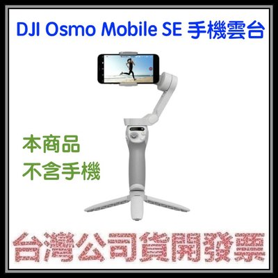 咪咪3C 台北現貨開發票台灣公司貨 DJI Osmo Mobile SE 手機雲台(手持穩定器，不含手機) 另有OM6