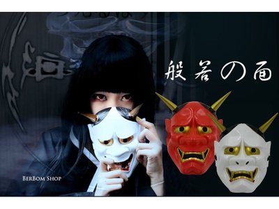 【當日出貨】日本般若面具 鬼首面具 鬼面具 cosplay 惡搞 萬聖節 尾牙 變裝 派對焦點 萬聖節 恐怖面罩 B22
