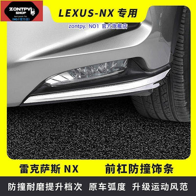 本土出貨#凌志#Lexus NX NX改裝 NX300前杠飾條 NX200車身防擦條NX300H防撞條配件#NX系列#汽