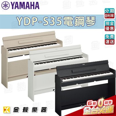【金聲樂器】 預購Yamaha YDP-S35 電鋼琴 (白，黑，淺木三色)