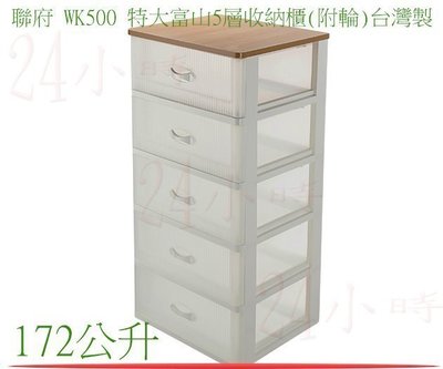 『楷霖』聯府 特大富山五層收納櫃(附輪) 台灣製 5層收納箱 WK500 整理箱 收納櫃