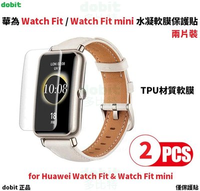 [多比特]華為Watch Fit Watch Fit mini 水凝膜 防刮 保護膜 保護貼 保貼 兩片裝 自有品牌