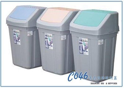 呈議) 聯府 C046 美式收納桶 附蓋 46L 置物桶 垃圾桶 塑膠桶 台灣製