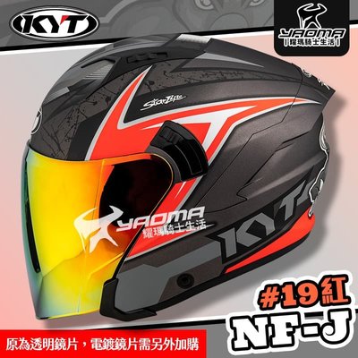 KYT 安全帽 NF-J #19 紅 消光 選手彩繪 亮面 彩繪 3/4罩 半罩 內鏡 眼鏡溝 NFJ 耀瑪騎士機車部品