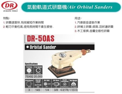 氣動雙軌道式研磨機 氣動磨光機 DR-50AS