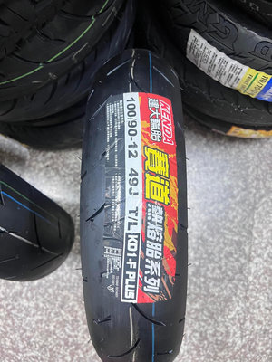完工價【高雄阿齊】KENDA KD1-F PLUS 100/90-12 賽道熱熔胎 建大輪胎 機車胎