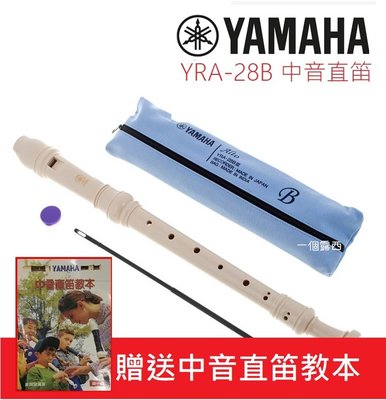 YAMAHA YRA-28 B 日本製 中音直笛 英式直笛 YRA 28B Yamaha