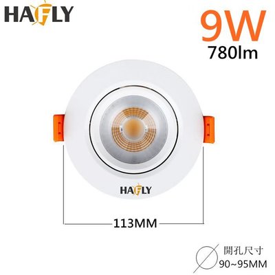 HAFLY 9W LED 投射崁燈 HF-9509 崁孔 90MM 高流明 全電壓