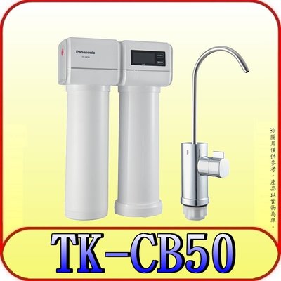 《三禾影》Panasonic 國際 台灣公司貨 TK-CB50 櫥下型淨水器【另有TK-CB30】