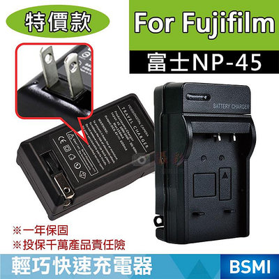小熊@特價款 富士NP-45充電器 副廠 Fujifilm NP45 J120、J150W、J250W 保固一年 壁充