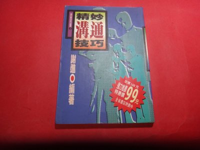 【愛悅二手書坊 07-03】精妙溝通技巧       謝進/著     漢欣文化