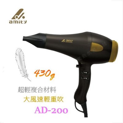 (免運)amity AD-200-超輕430g專業用強風型吹風機