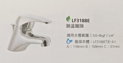 【HCG和成】 LF3188E 單孔臉盆用單把手混合龍頭 (省水型)