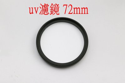 72mm uv 濾鏡 保護鏡 UV保護鏡 普通濾鏡 uv鏡