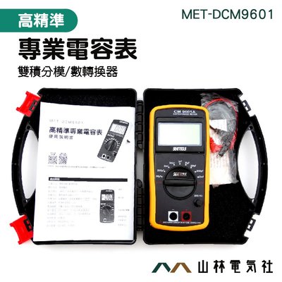電容錶 數字電容表 電容值表 MET-DCM9601 價格 多功能 測試儀