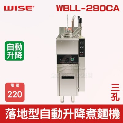 【餐飲設備有購站】WISE落地型30L自動升降煮麵機 (三孔)WBLL-290CA