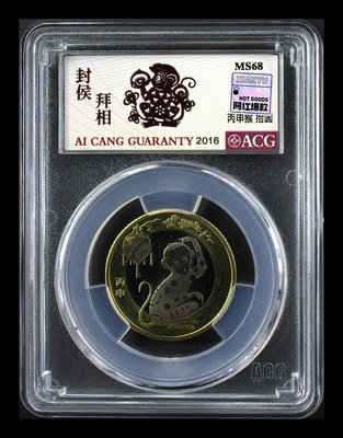 猴年生肖龍年紀念幣｜ACG愛藏紅標MS68分884